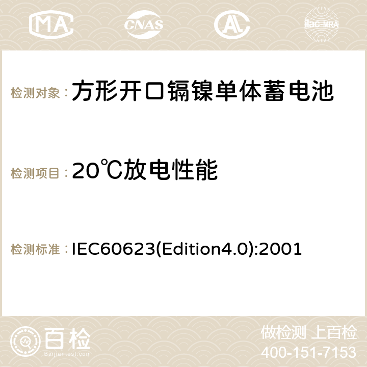 20℃放电性能 《方形开口镉镍单体蓄电池》 IEC60623(Edition4.0):2001 4.2.1