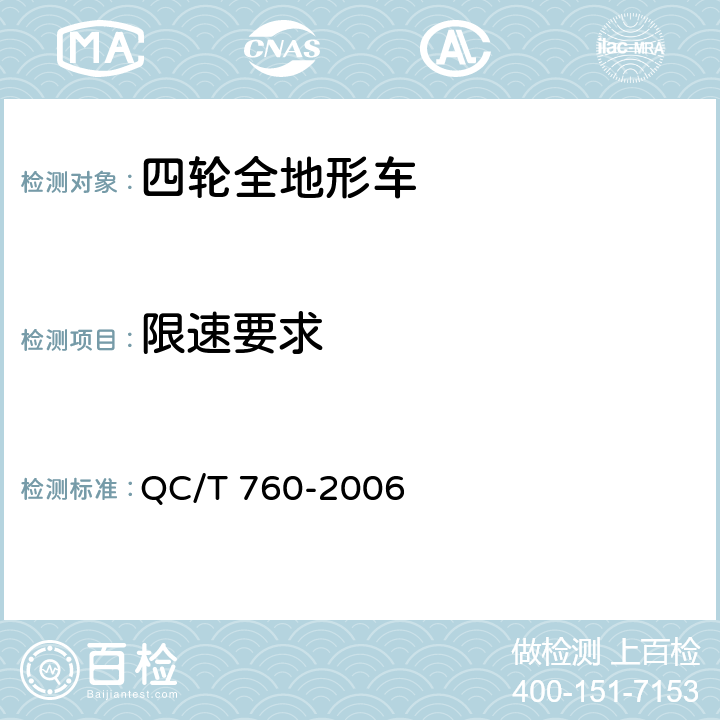 限速要求 四轮全地形车通用技术条件 QC/T 760-2006 4.2.19