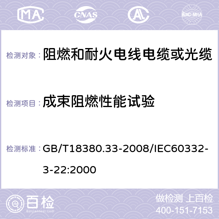 成束阻燃性能试验 GB/T 18380.33-2008 电缆和光缆在火焰条件下的燃烧试验 第33部分:垂直安装的成束电线电缆火焰垂直蔓延试验 A类