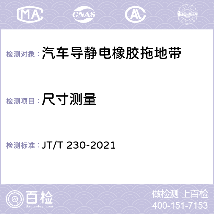 尺寸测量 汽车导静电橡胶拖地带 JT/T 230-2021 6.1.2