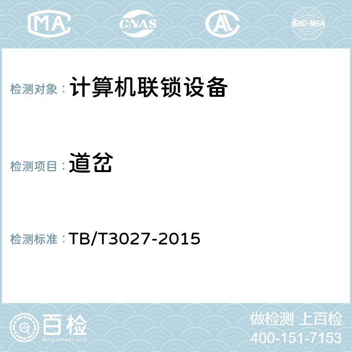 道岔 铁路车站计算机联锁技术条件 TB/T3027-2015 6.1.5