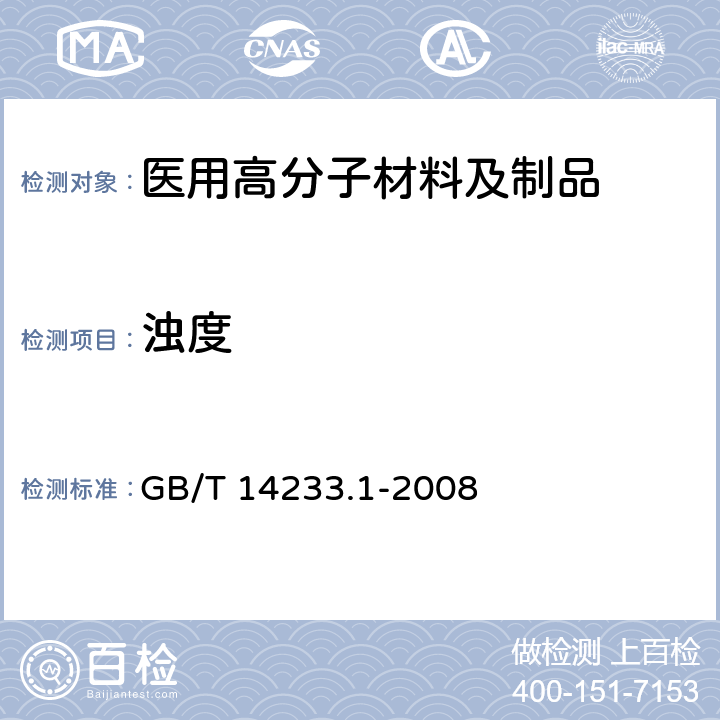 浊度 医用输液、输血、注射器具检验方法 第1部分：化学分析方法 GB/T 14233.1-2008