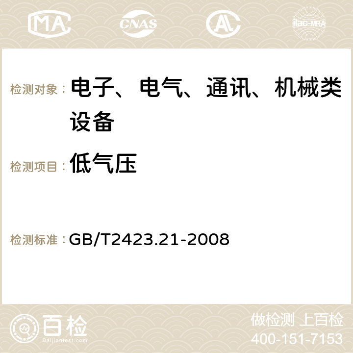 低气压 电工电子产品环境试验 第2部分：试验方法试验M：低气压 GB/T2423.21-2008