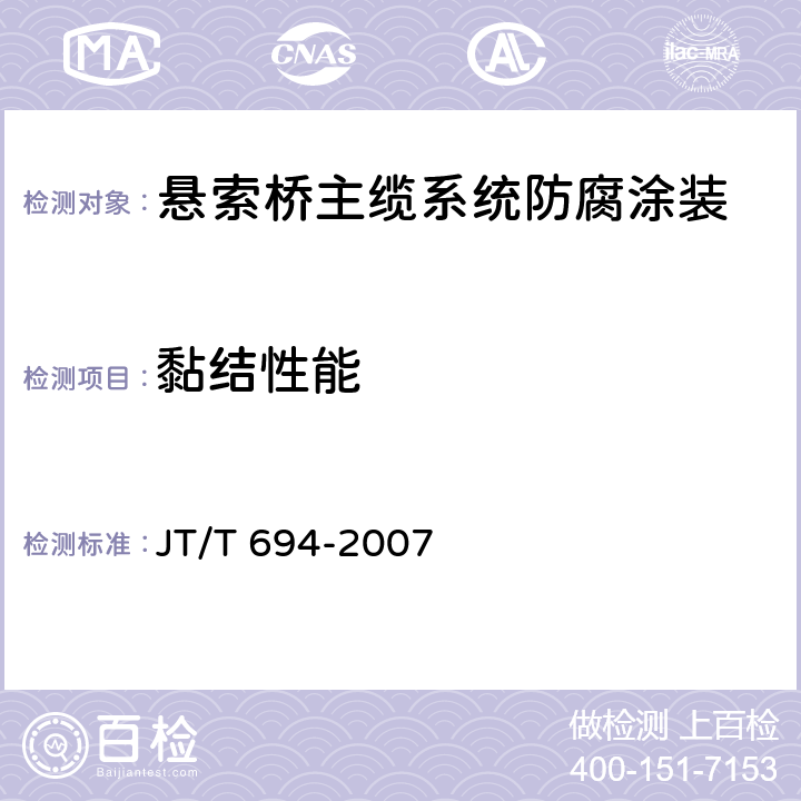 黏结性能 悬索桥主缆系统防腐涂装技术条件 JT/T 694-2007 表A.3