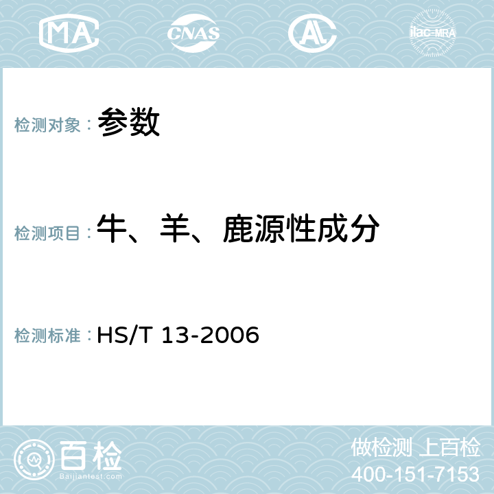 牛、羊、鹿源性成分 HS/T 13-2006 牛、羊、鹿源性成分鉴定方法 实时荧光PCR方法