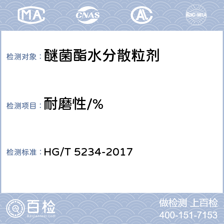耐磨性/% 《醚菌酯水分散粒剂》 HG/T 5234-2017 4.13