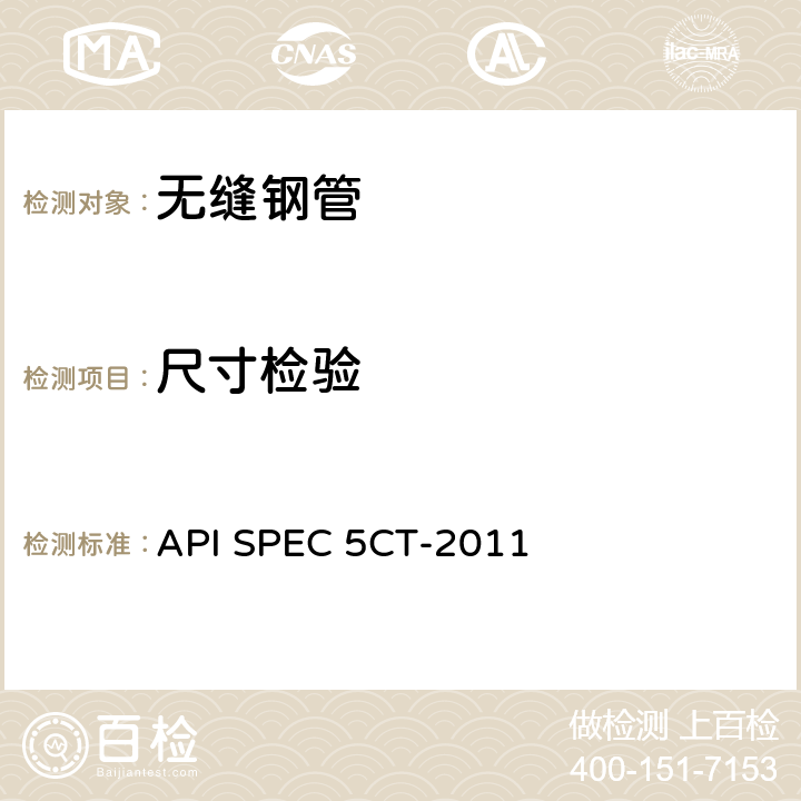 尺寸检验 套管和油管规范 API SPEC 5CT-2011 10.13