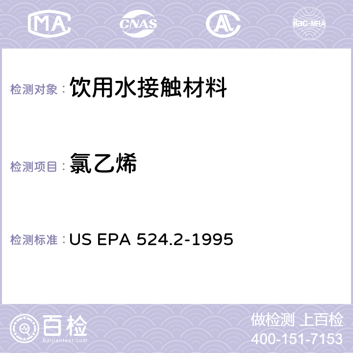 氯乙烯 毛细管柱气相色谱/质谱法测定水中挥发性有机化合物 US EPA 524.2-1995