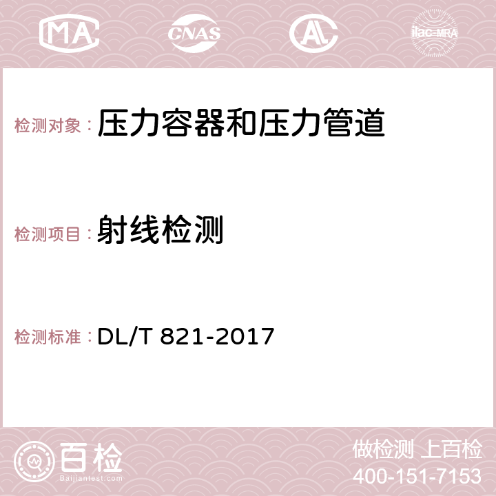 射線檢測 金屬熔化焊對接接頭射線檢測技術和質量分級 DL/T 821-2017