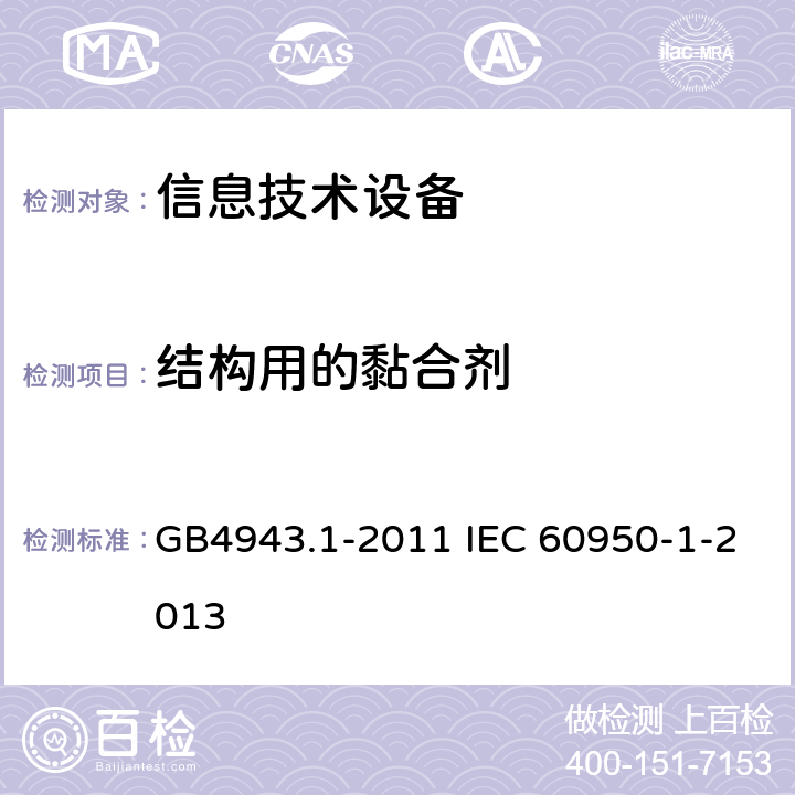 结构用的黏合剂 信息技术设备 安全 第1部分：通用要求 GB4943.1-2011 IEC 60950-1-2013 4.6.5