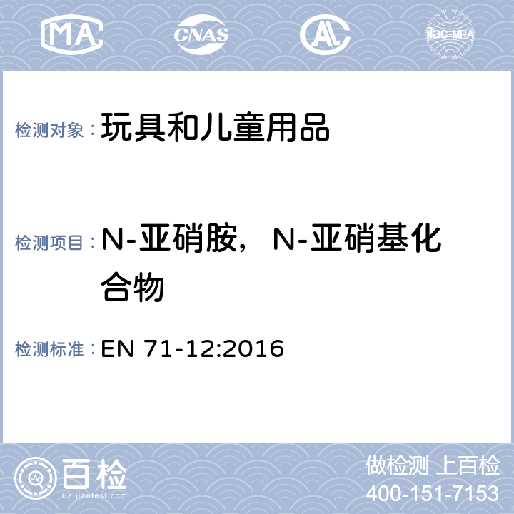 N-亚硝胺，N-亚硝基化合物 玩具安全第12部分:N-亚硝胺和N-亚硝基化合物 EN 71-12:2016