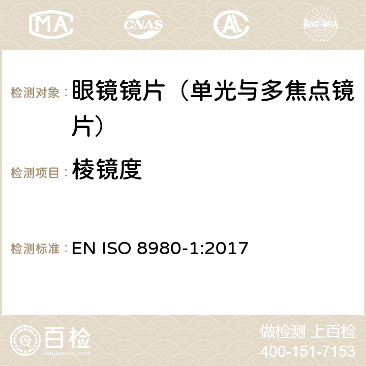 棱镜度 眼科光学-毛边镜片-第1部分： 单光与多焦点镜片规范 EN ISO 8980-1:2017 6.4