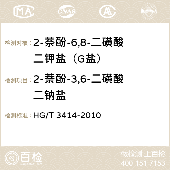 2-萘酚-3,6-二磺酸二钠盐 《2-萘酚-6,11-二磺酸二钾盐(G盐)》 HG/T 3414-2010 5.3