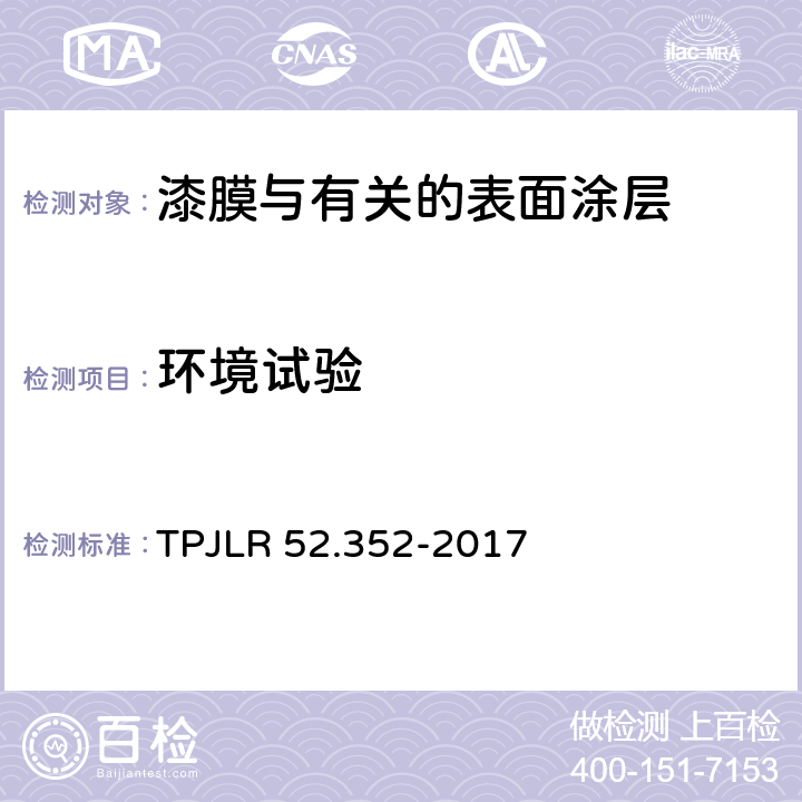 环境试验 耐热-一般原则 TPJLR 52.352-2017