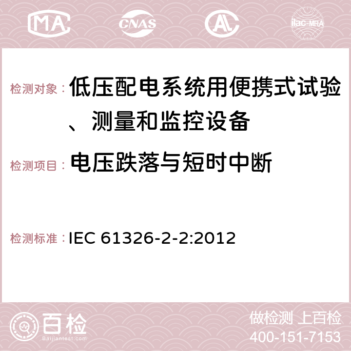 電壓跌落與短時中斷 測量、控制和實驗室用的電設備 電磁兼容性要求 第22部分:特殊要求 低壓配電系統用便攜式試驗、測量和監控設備的試驗配置、工作條件和性能判據 IEC 61326-2-2:2012 6