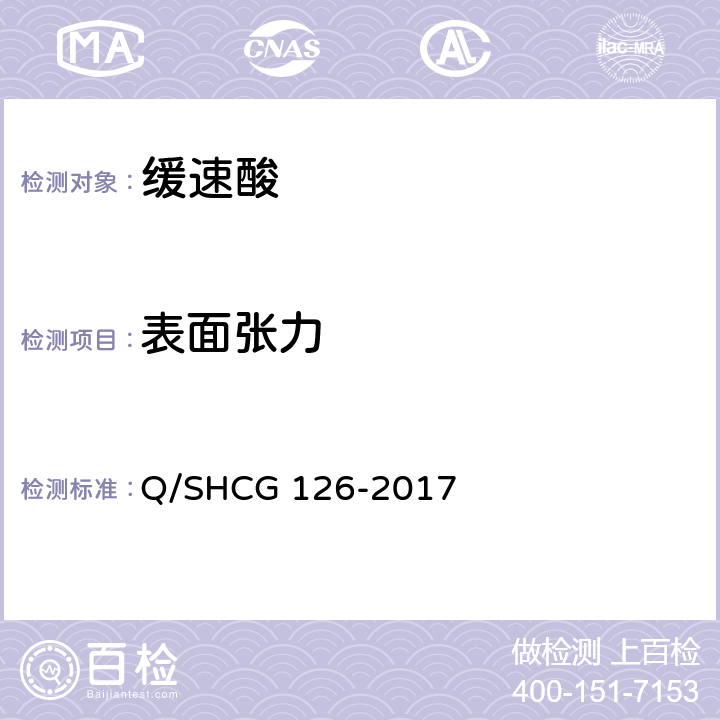 表面张力 Q/SHCG 126-2017 缓速酸技术要求  5.2.5,5.2.9