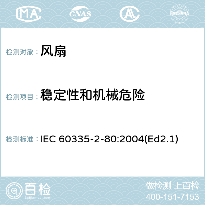 穩定性和機械危險 家用和類似用途電器的安全第2部分：風扇的特殊要求 IEC 60335-2-80:2004(Ed2.1) 20