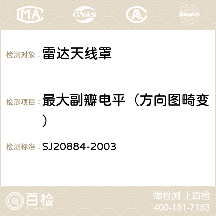 最大副瓣電平（方向圖畸變） 相控陣天線測試方法 SJ20884-2003 5.5.2.3