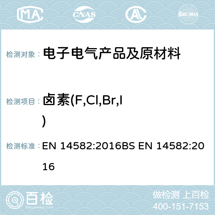 卤素(F,Cl,Br,I) 废弃物的特性. 卤素含量和硫含量. 密封设备中的氧气燃烧测定方法 EN 14582:2016BS EN 14582:2016