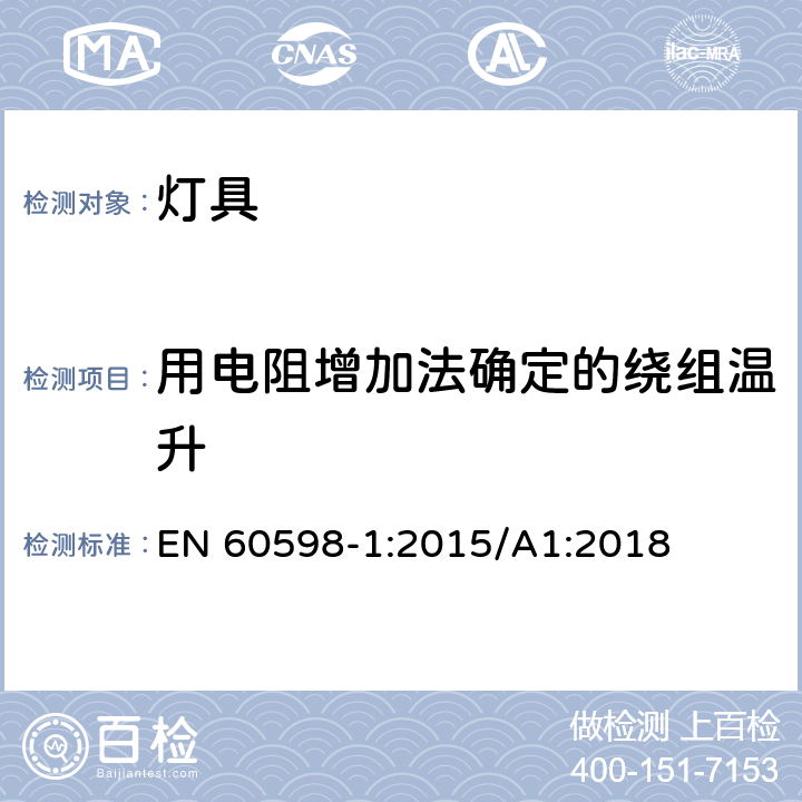 用电阻增加法确定的绕组温升 灯具 第1部分：一般要求与试验 EN 60598-1:2015/A1:2018 附录E