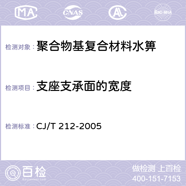 支座支承面的宽度 聚合物基复合材料水箅 CJ/T 212-2005 5.4