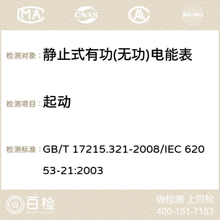 起动 交流电测量设备 特殊要求 第21部分：静止式有功电能表（1级和2级） GB/T 17215.321-2008/IEC 62053-21:2003 8.3.3