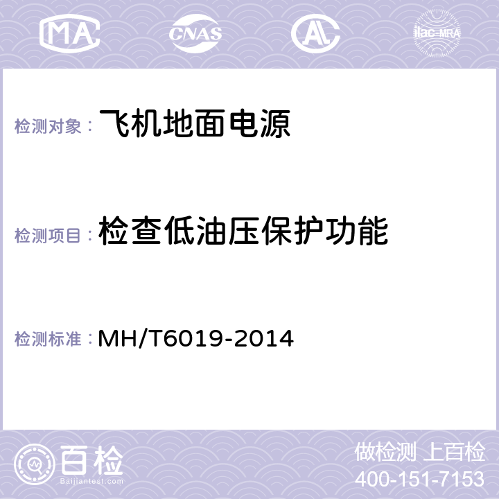 检查低油压保护功能 飞机地面电源机组 MH/T6019-2014 5.14.16