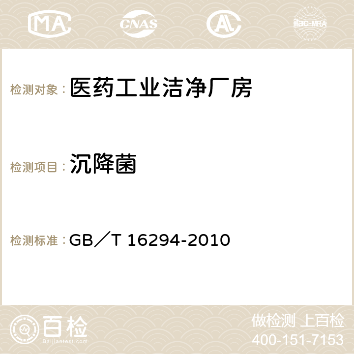 沉降菌 医药工业洁净室(区)沉降菌的测试方法 GB／T 16294-2010