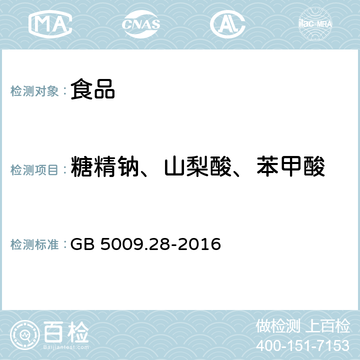 糖精钠、山梨酸、苯甲酸 食品安全国家标准 食品中苯甲酸、山梨酸和糖精钠的测定 GB 5009.28-2016