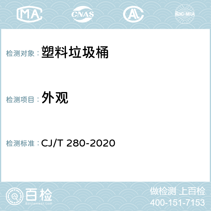 外观 塑料垃圾桶通用技术条件 CJ/T 280-2020 6.1