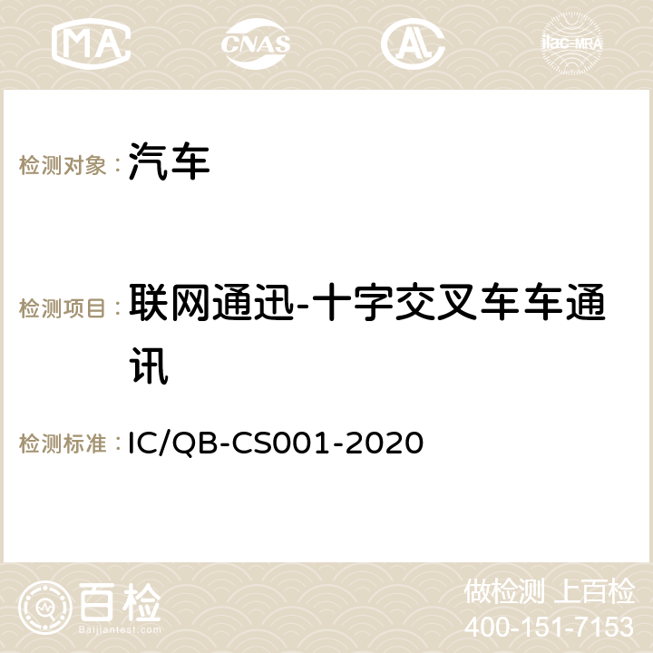 联网通迅-十字交叉车车通讯 CS 001-2020 智能网联汽车自动驾驶功能测试规程 IC/QB-CS001-2020 6.14.4