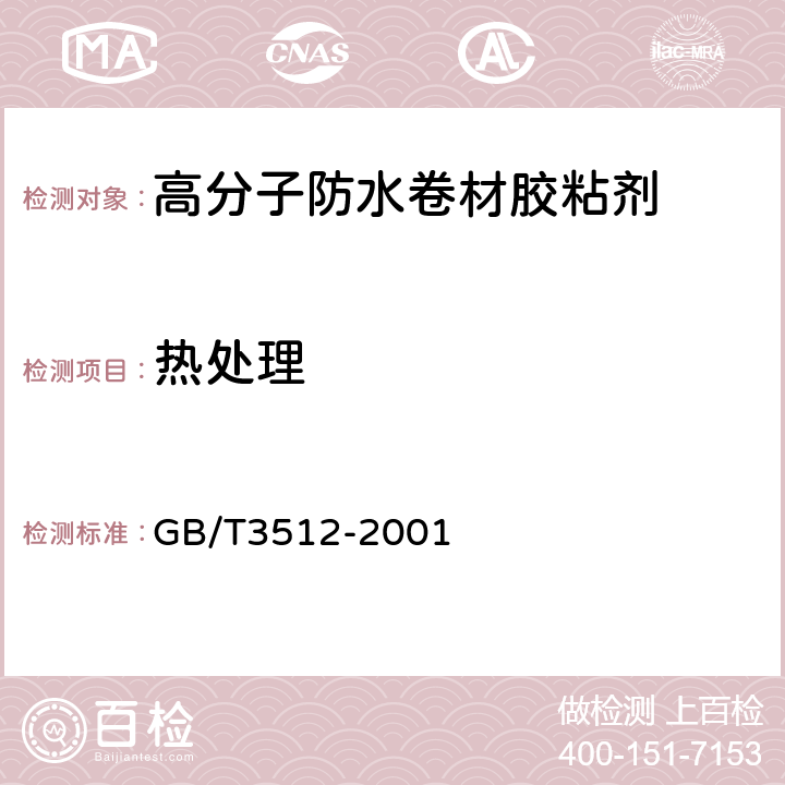 热处理 硫化橡胶或热塑性橡胶 热空气加速老化和耐热试验 GB/T3512-2001