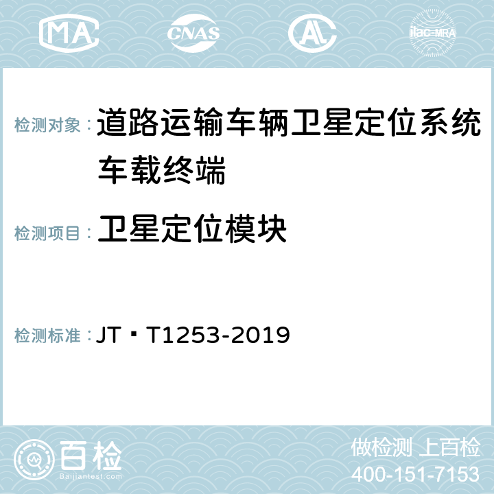 卫星定位模块 道路运输车辆卫星定位系统车载终端检测方法 JT∕T1253-2019 7.3