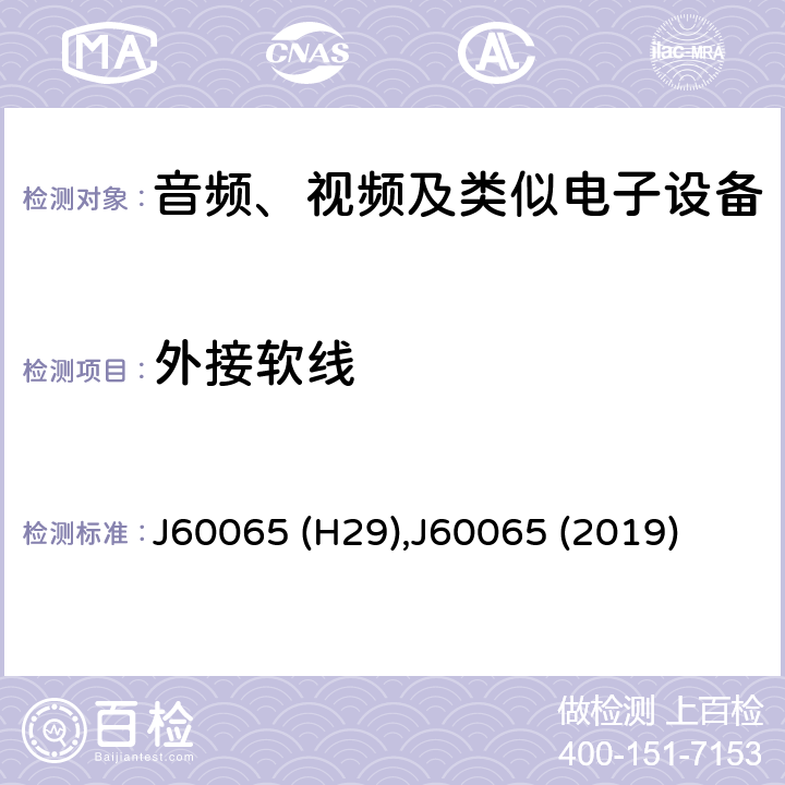 外接软线 音频、视频及类似电子设备 安全要求 J60065 (H29),J60065 (2019) 16