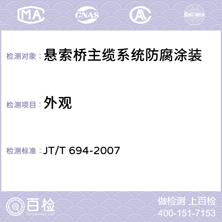 外观 悬索桥主缆系统防腐涂装技术条件 JT/T 694-2007 表A.3