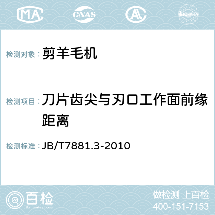 刀片齿尖与刃口工作面前缘距离 剪羊毛机 第3部分：技术条件 JB/T7881.3-2010 4.3.4