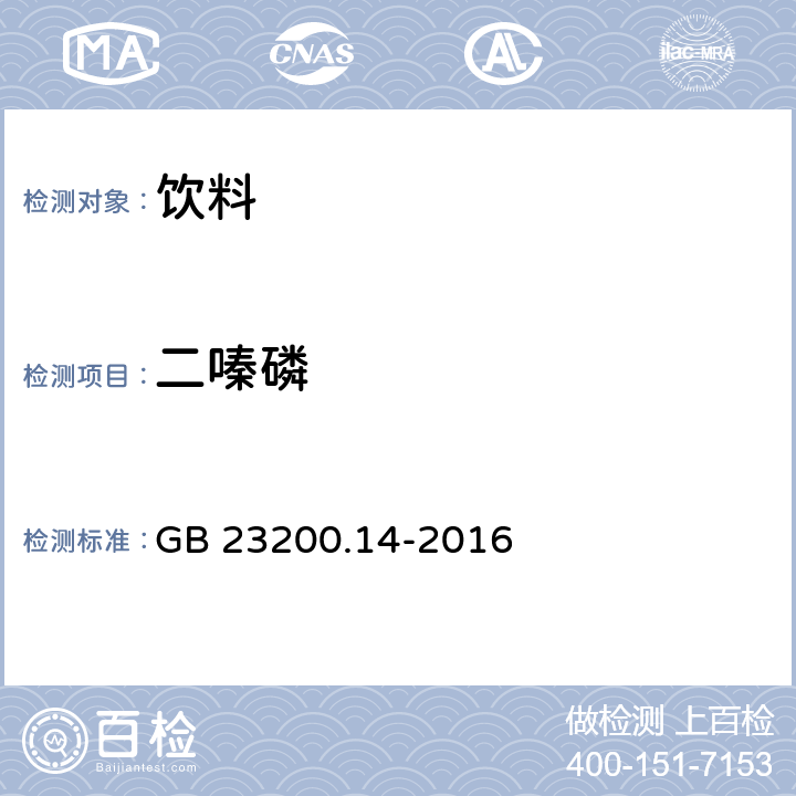 二嗪磷 食品安全国家标准 果蔬汁和果酒中512种农药及相关化学品残留量的测定 液相色谱-串联质谱法 GB 23200.14-2016