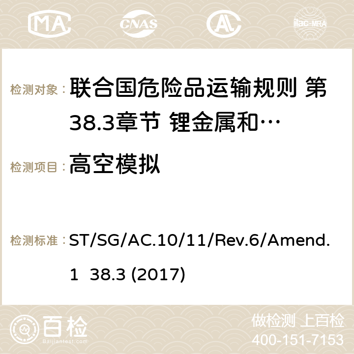 高空模拟 联合国危险品运输规则 第38.3章节 锂金属和锂离子电池 ST/SG/AC.10/11/Rev.6/Amend.1 38.3 (2017) 38.3.4.1