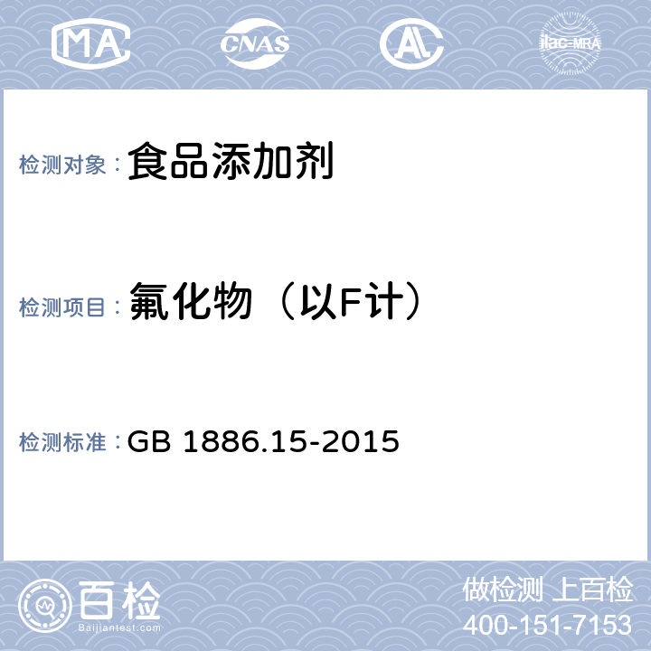 氟化物（以F计） 食品安全国家标准 食品添加剂 磷酸 GB 1886.15-2015 附录A.5