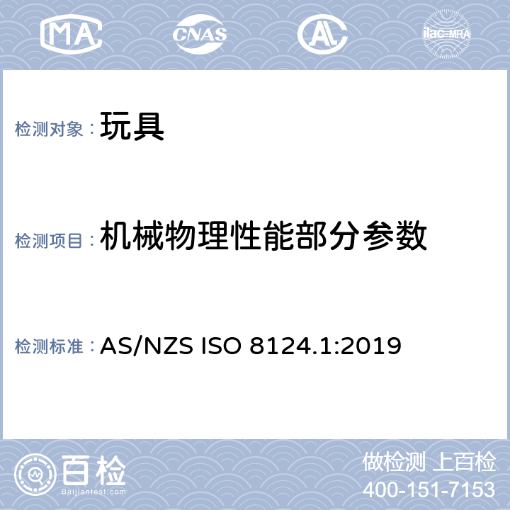 机械物理性能部分参数 澳洲/新西兰玩具安全—第一部分：机械和物理性能 AS/NZS ISO 8124.1:2019 4.30:玩具滑板/5.26:滑板车静态强度测试/5.27:动态强度测试/5.28:玩具滑板车的刹车性能/5.29:玩具滑板车立把管强度/5.30:车把分离测试