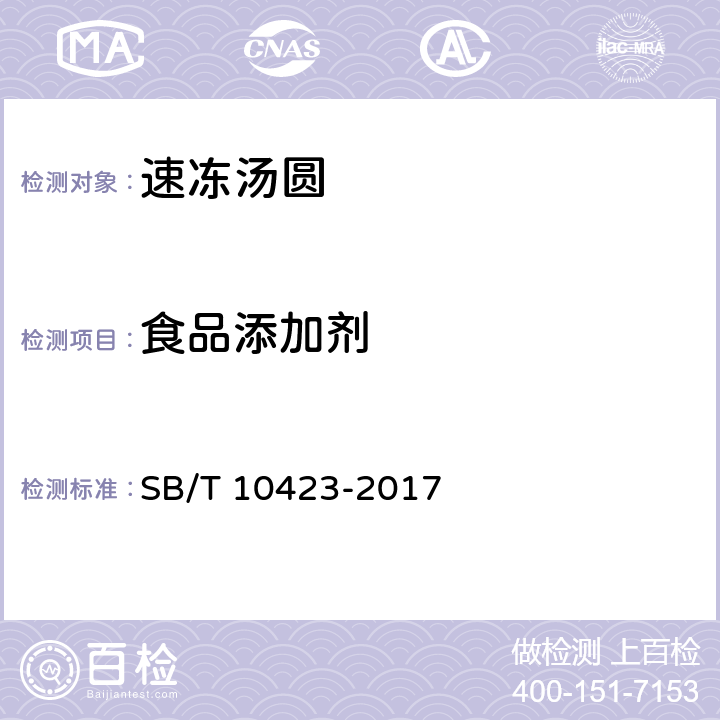 食品添加剂 速冻汤圆 SB/T 10423-2017 6.3.4