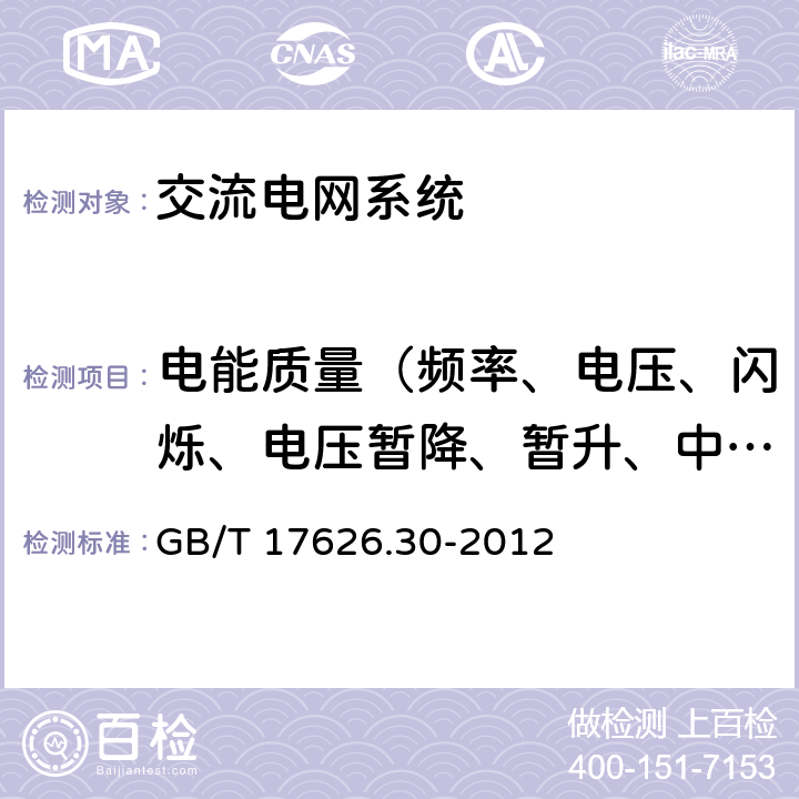 电能质量（频率、电压、闪烁、电压暂降、暂升、中断、瞬态电压、电压不平衡度、谐波、电压偏离） 电磁兼容 试验和测量技术 电能质量测量方法 GB/T 17626.30-2012