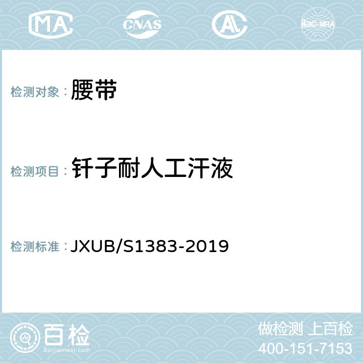 钎子耐人工汗液 07外腰带规范 JXUB/S1383-2019 附录G