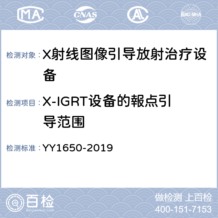 X-IGRT设备的報点引导范围 YY 1650-2019 X射线图像引导放射治疗设备 性能和试验方法
