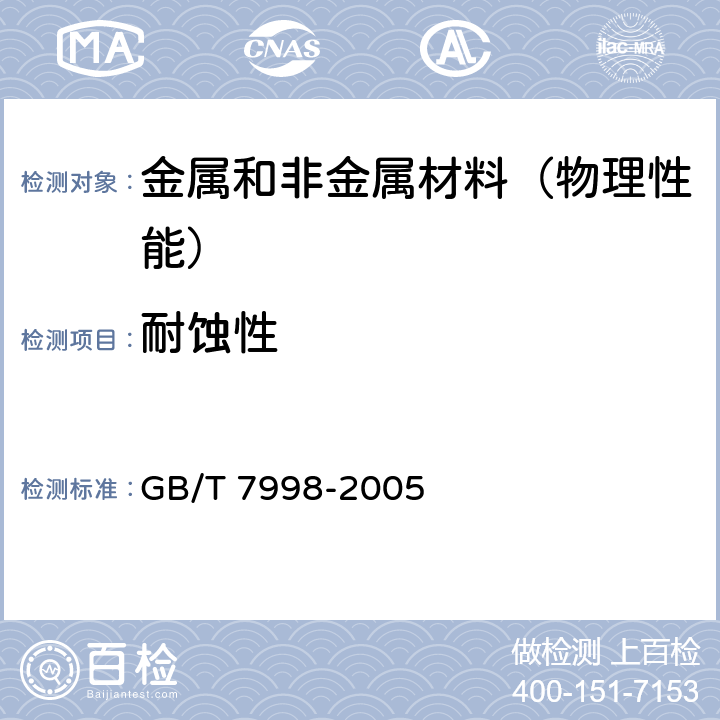 耐蚀性 铝合金晶间腐蚀测定方法 GB/T 7998-2005