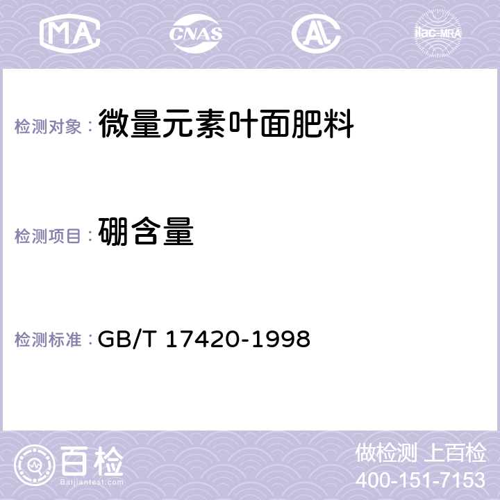硼含量 微量元素叶面肥料 GB/T 17420-1998 4.2
