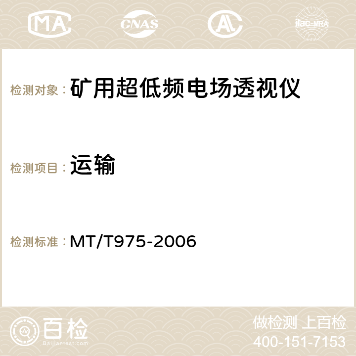 运输 MT/T 975-2006 矿用超低频电场透视仪技术条件
