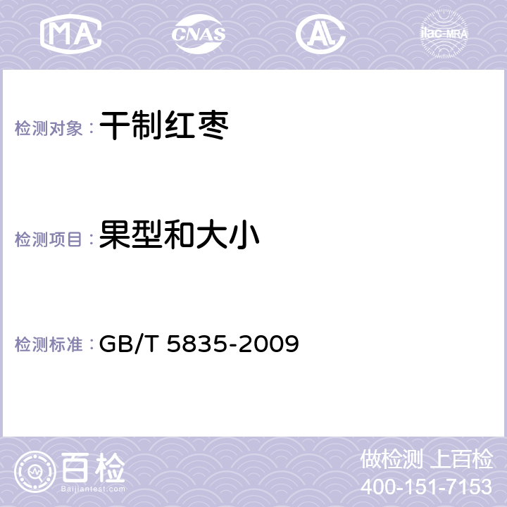 果型和大小 GB/T 5835-2009 干制红枣