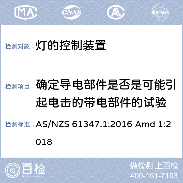 确定导电部件是否是可能引起电击的带电部件的试验 灯的控制装置-第1部分:一般要求和安全要求 AS/NZS 61347.1:2016 Amd 1:2018 附录A