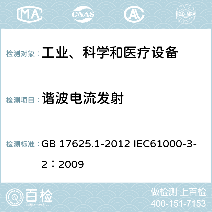 谐波电流发射 电磁兼容 限值 谐波电流发射限值（设备每相输入电流≤16A） GB 17625.1-2012 IEC61000-3-2：2009